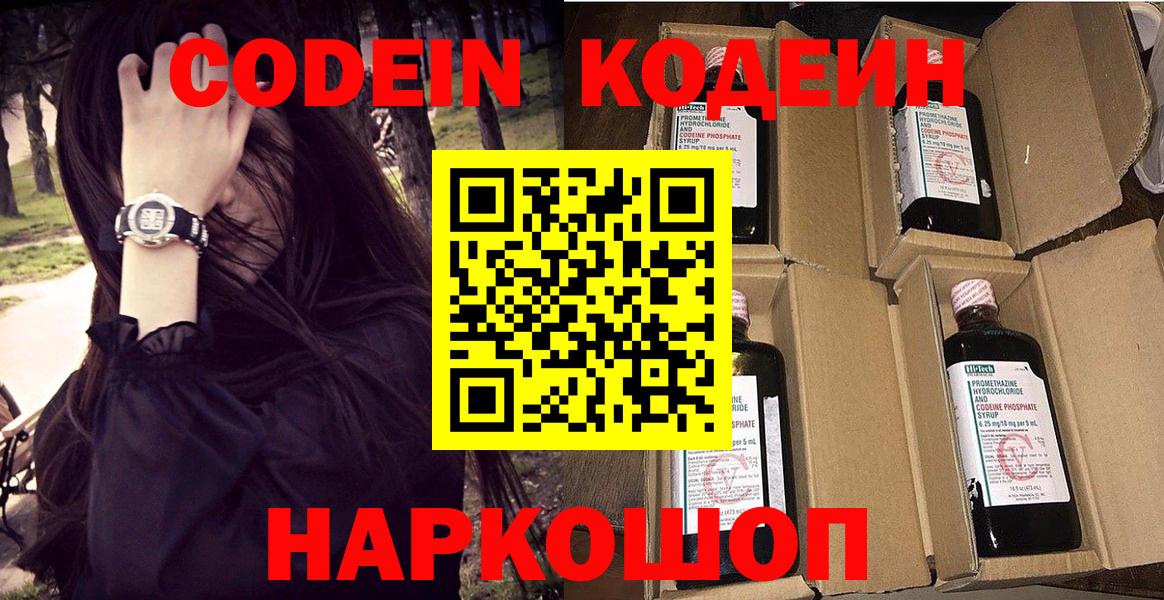 Кодеин напиток Lean (лин)  Codein Purple Drank  Вход с VPN  Новороссийск 