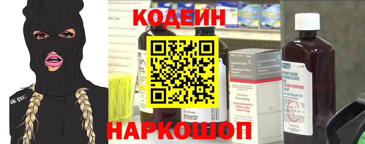 Кодеин Purple Drank Новороссийск